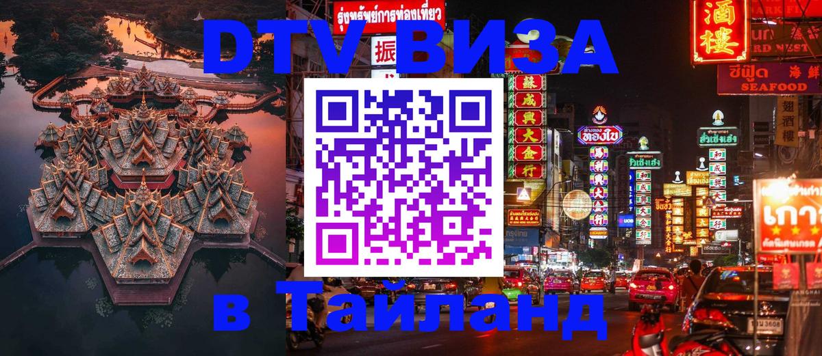 Цены на DTV визу в Таиланд — пакеты услуг, достаточно даже паспорта - 20.11.2025 