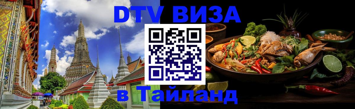 VISA в Тайланд для удалёнщиков Армавир 