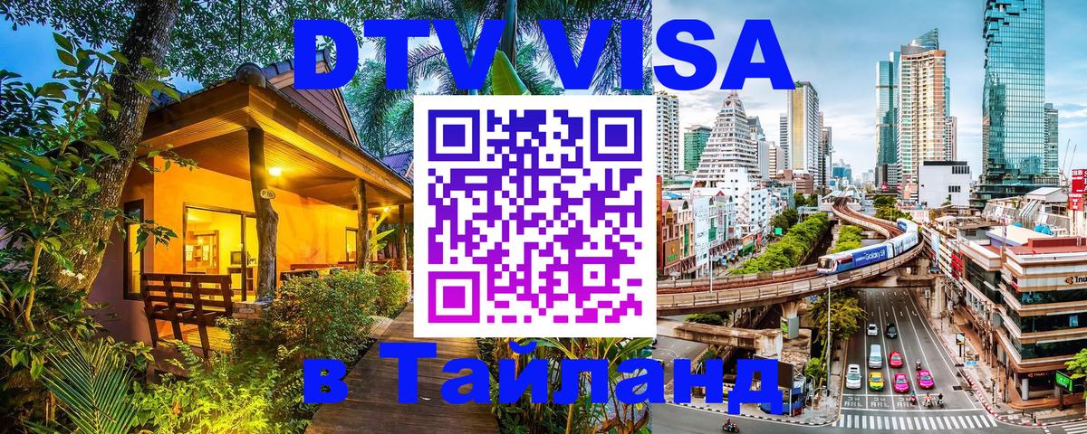 Visa в Таиланд Армавир 